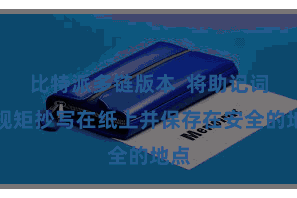 比特派多链版本 将助记词按规矩抄写在纸上并保存在安全的地点