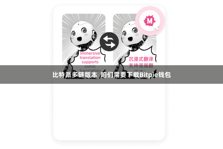 比特派多链版本 咱们需要下载Bitpie钱包