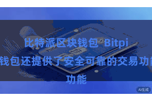 比特派区块钱包 Bitpie钱包还提供了安全可靠的交易功能