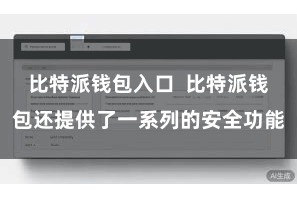 比特派钱包入口 比特派钱包还提供了一系列的安全功能