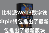 比特派Web3数字钱包 Bitpie钱包推出了最新版块
