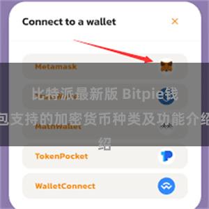 比特派最新版 Bitpie钱包支持的加密货币种类及功能介绍