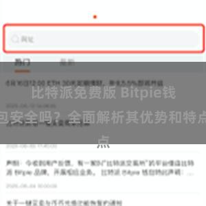 比特派免费版 Bitpie钱包安全吗？全面解析其优势和特点