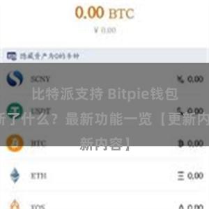 比特派支持 Bitpie钱包更新了什么？最新功能一览【更新内容】