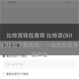 比特派钱包推荐 比特派(Bitpie)钱包下载指南：一站式安装体验