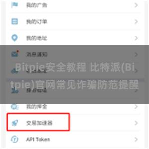 Bitpie安全教程 比特派(Bitpie)官网常见诈骗防范提醒