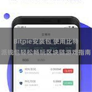 Bitpie安装包 使用比特派钱包轻松畅玩区块链游戏指南