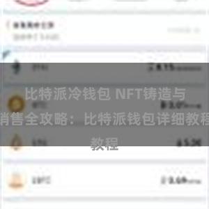 比特派冷钱包 NFT铸造与销售全攻略：比特派钱包详细教程