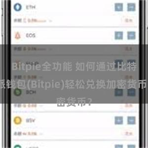 Bitpie全功能 如何通过比特派钱包(Bitpie)轻松兑换加密货币？
