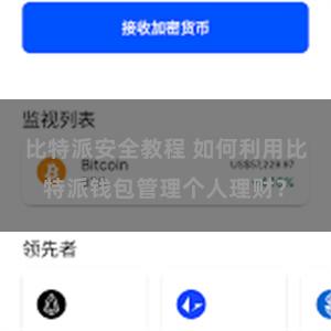 比特派安全教程 如何利用比特派钱包管理个人理财？