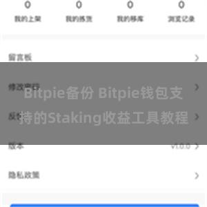 Bitpie备份 Bitpie钱包支持的Staking收益工具教程