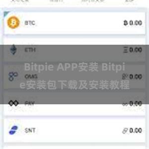 Bitpie APP安装 Bitpie安装包下载及安装教程