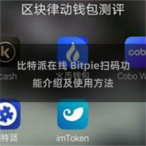 比特派在线 Bitpie扫码功能介绍及使用方法