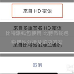 比特派钱包使用 比特派钱包稳定性分析及解决方案