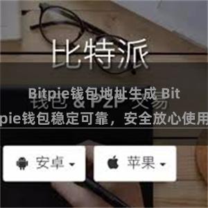 Bitpie钱包地址生成 Bitpie钱包稳定可靠，安全放心使用