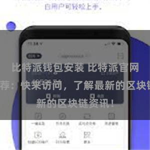 比特派钱包安装 比特派官网地址推荐：快来访问，了解最新的区块链资讯！