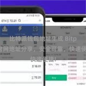 比特派钱包地址生成 Bitpie官网地址分享，安全可靠，快速便捷!