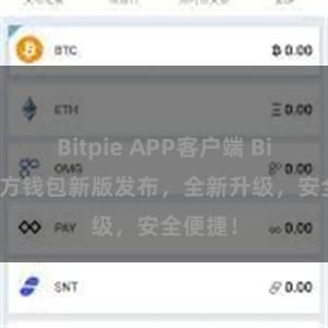 Bitpie APP客户端 Bitpie官方钱包新版发布，全新升级，安全便捷！