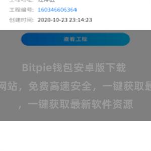 Bitpie钱包安卓版下载 比特派下载网站，免费高速安全，一键获取最新软件资源