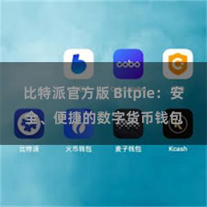 比特派官方版 Bitpie：安全、便捷的数字货币钱包