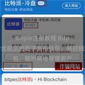 Bitpie注册教程 Bitpie下载：安全稳定的数字货币钱包，随时随地管理资产