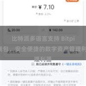 比特派多语言支持 Bitpie钱包，安全便捷的数字资产管理利器
