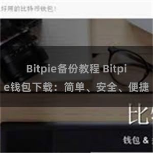 Bitpie备份教程 Bitpie钱包下载：简单、安全、便捷