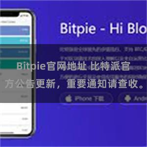 Bitpie官网地址 比特派官方公告更新，重要通知请查收。