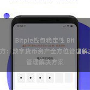Bitpie钱包稳定性 Bitpie官方：数字货币资产全方位管理解决方案