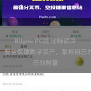 Bitpie PC版 比特派冷钱包：安全保障数字资产，掌控自己的财富