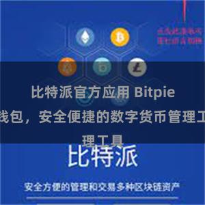 比特派官方应用 Bitpie热钱包，安全便捷的数字货币管理工具