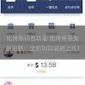 比特派钱包功能 比特派最新版更新：全新功能震撼上线！