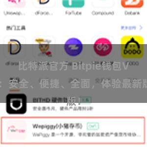 比特派官方 Bitpie钱包VX：安全、便捷、全面，体验最新版！