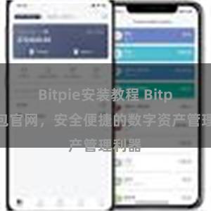 Bitpie安装教程 Bitpie钱包官网，安全便捷的数字资产管理利器