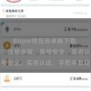Bitpie钱包安卓版下载 比特派注册详解：注册步骤，账号安全，实名认证，手把手教程