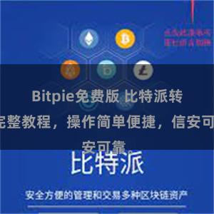 Bitpie免费版 比特派转账完整教程，操作简单便捷，信安可靠。