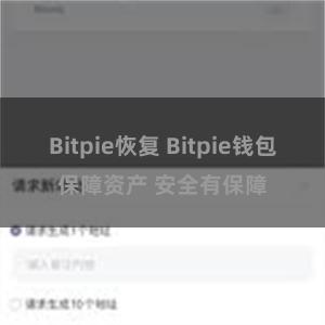 Bitpie恢复 Bitpie钱包保障资产 安全有保障