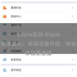 Bitpie在线 Bitpie钱包新版本发布：多项功能升级，体验更便捷