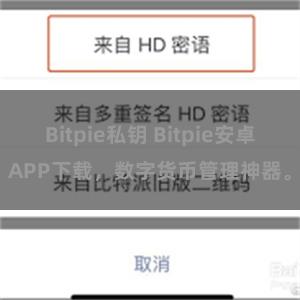 Bitpie私钥 Bitpie安卓APP下载，数字货币管理神器。