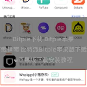 Bitpie下载 Bitpie苹果版APP下载指南 比特派Bitpie苹果版下载安装教程