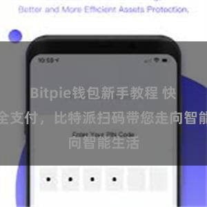 Bitpie钱包新手教程 快捷安全支付，比特派扫码带您走向智能生活