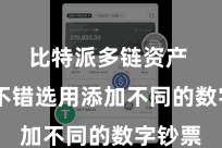 比特派多链资产  用户不错选用添加不同的数字钞票