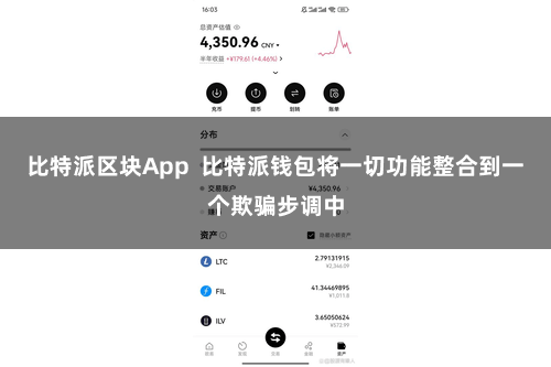 比特派区块App  比特派钱包将一切功能整合到一个欺骗步调中