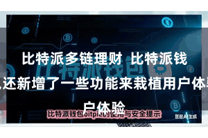 比特派多链理财  比特派钱包还新增了一些功能来栽植用户体验