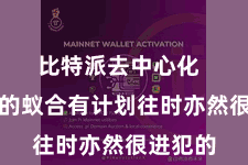 比特派去中心化  确保您的蚁合有计划往时亦然很进犯的