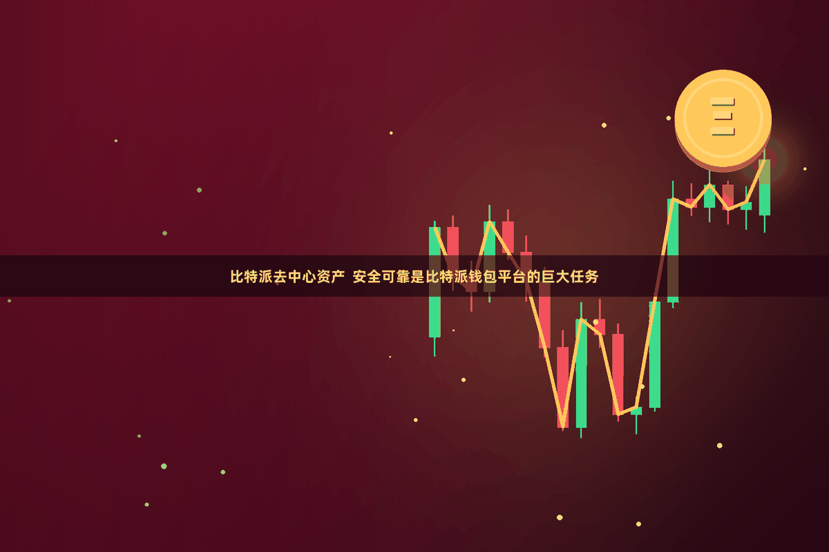 比特派去中心资产  安全可靠是比特派钱包平台的巨大任务