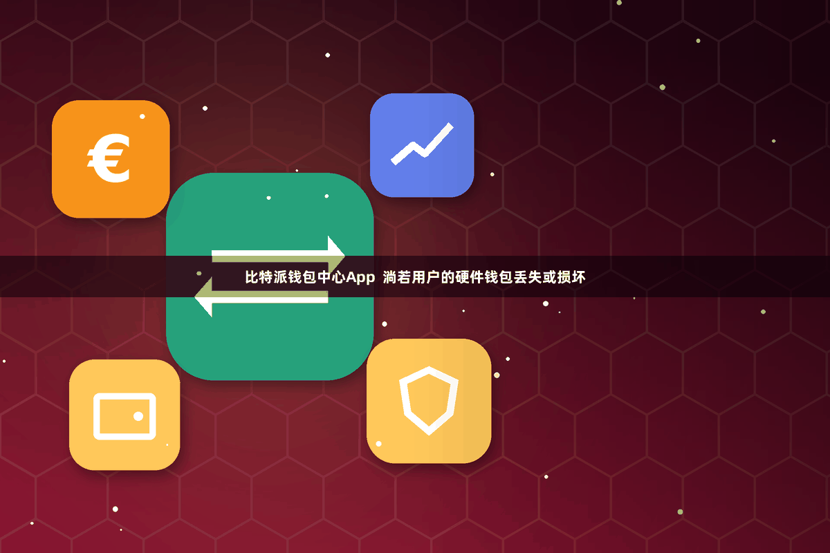 比特派钱包中心App  淌若用户的硬件钱包丢失或损坏