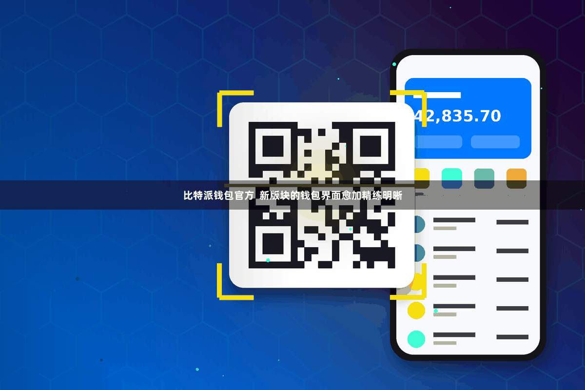 比特派钱包官方  新版块的钱包界面愈加精练明晰