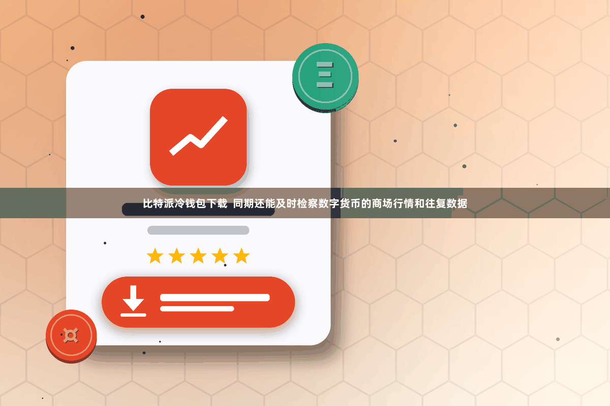 比特派冷钱包下载  同期还能及时检察数字货币的商场行情和往复数据