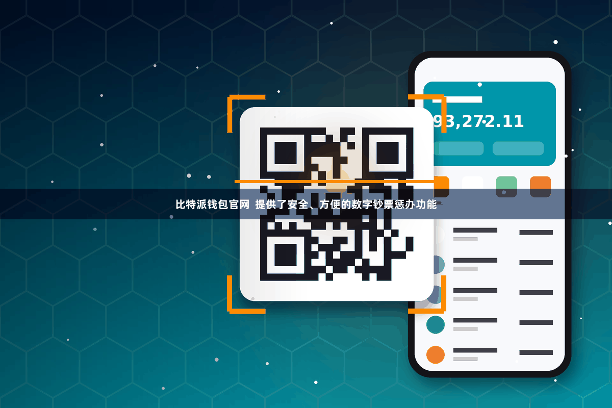 比特派钱包官网  提供了安全、方便的数字钞票惩办功能